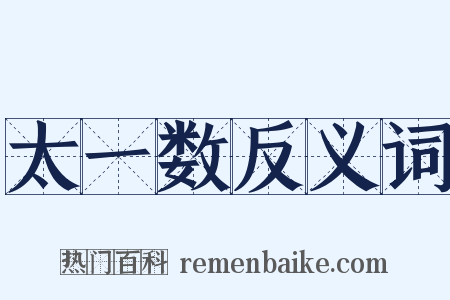 太一数反义词是什么意思的图片